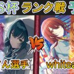 ［WS/ヴァイス］SSSS杯ランク戦 予選3回戦　学園アイドルマスター VS アイドルマスターシャイニーカラーズ［CS対戦動画］