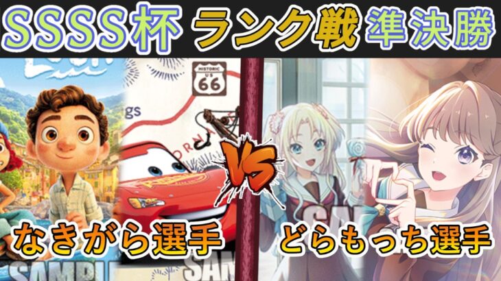 ［WS/ヴァイス］SSSS杯ランク戦 準決勝　PIXAR VS ラブライブ！蓮ノ空女学院スクールアイドルクラブ［CS対戦動画］