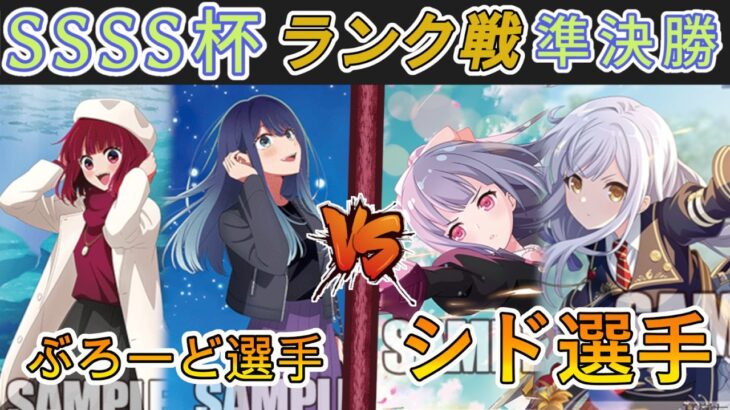 ［WS/ヴァイス］SSSS杯ランク戦 準決勝　【推しの子】 VS アサルトリリィ［CS対戦動画］