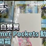 【WS】Summer Pockets 動畫版 一箱開箱