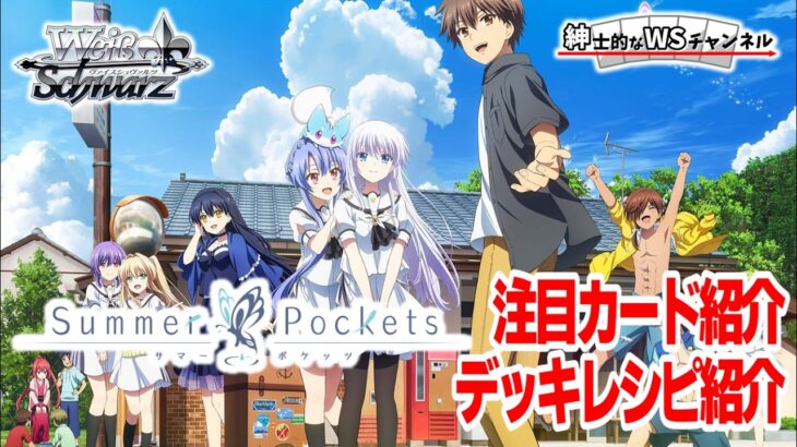 【紳士的なWSチャンネル】TVアニメ『Summer Pockets』について語る配信【ヴァイスシュヴァルツ】