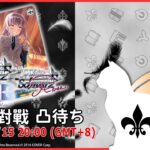 【第２３４回】WS+WSB+WSR 視訊對戰直播（#ヴァイスシュヴァルツ #ヴァイスシュヴァルツブラウ #ヴァイスシュヴァルツロゼ  #リモード対戦凸待）