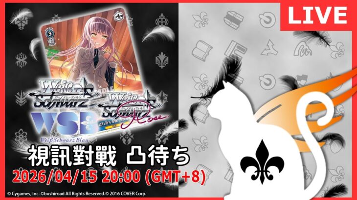 【第２３４回】WS+WSB+WSR 視訊對戰直播（#ヴァイスシュヴァルツ #ヴァイスシュヴァルツブラウ #ヴァイスシュヴァルツロゼ  #リモード対戦凸待）