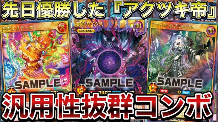 【優勝】Xで話題になった『アクツキのブラスデス』を活用できるデッキがまさかの帝王デッキだったので、『アクツキ帝』で対戦してみた！！