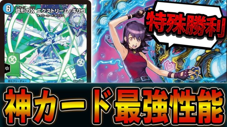 【復活】絶対王者サイバーが「偉形のXエクストリーム・キリコ」により形を変えて帰ってきた。エクストリームサイバー【デュエマ】