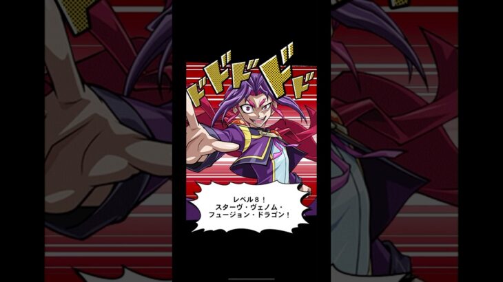 【遊戯王】　召喚ムービー　スターヴ・ヴェノム・フュージョン・ドラゴン　超越融合　召喚口上　ユーリ　Yu-Gi-Oh 　 #遊戯王 #Duel Links　#エースモンスター　#切り札