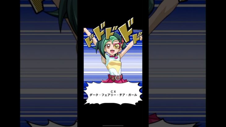 【遊戯王】　召喚ムービー　ＣＸ　ダーク・フェアリー・チア・ガール　召喚口上　観月小鳥　Yu-Gi-Oh 　 #遊戯王 #Duel Links　#エースモンスター　#切り札