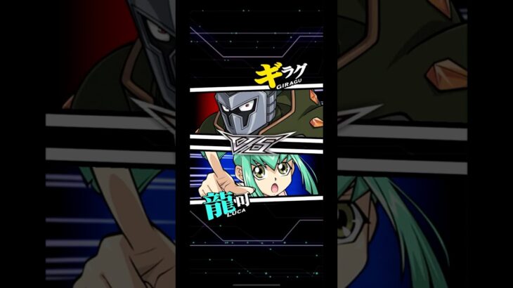 【遊戯王デュエルリンクス】対戦動画　龍可ｖｓギラグ　キャラ対戦　Yu-Gi-Oh Duel Links　Battle video