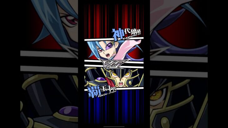 【遊戯王デュエルリンクス】対戦動画　覇王十代ｖｓ神代璃緒　キャラ対戦　Yu-Gi-Oh Duel Links　Battle video