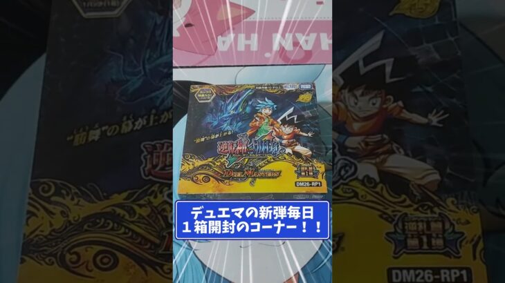 【デュエマ】Z世代Lv100による最速新弾開封生活〜1日目〜【ゆっくり実況 】 #ゆっくり実況 #デュエマ #開封動画