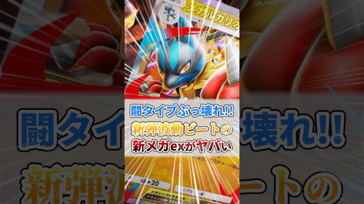 新弾『波動ビート』の新メガexがヤバすぎるｗ