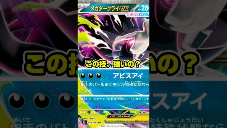 【ポケカ新弾】ぶっちゃけ、この技強いですか？＃アビスアイ＃メガダークライex