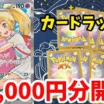 【ポケカ】大当たりはリーリエのピッピexSAR！カードラッシュ通販の1000円オリパを1万円分開封したら神引きできました！！