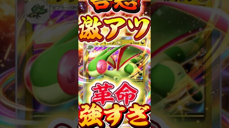 【ポケポケ】フライゴンex￼でダメカンばら撒くのが強すぎた件www【新弾】 #ポケポケデッキ #ポケモン #ポケカ