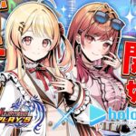 【デュエルマスターズ プレイス】デュエプレと初コラボ！！奏とバトルだ～～！！【一条莉々華/hololive DEV_IS ReGLOSS】