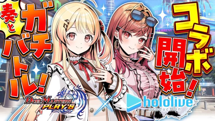 【デュエルマスターズ プレイス】デュエプレと初コラボ！！奏とバトルだ～～！！【一条莉々華/hololive DEV_IS ReGLOSS】
