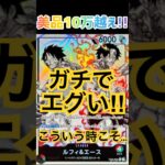 衝撃の初動‼︎逆にまさかのあれ開封！［ワンピースカード］#高騰情報 #最新情報 #onepiececardgame #tcg #luffy #トレカ投資 #shorts #ルフィ #開封動画