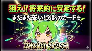 【ポケカ今集めて置くべき！】安定して上がるところ!紹介!【part654】【ポケモンカード】