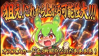 【ポケカ今集めて置くべき！】安定して上がるところ!紹介!【part656】【ポケモンカード】