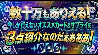【ポケカ今集めて置くべき！】安定して上がるところ!紹介!【part663】【ポケモンカード】