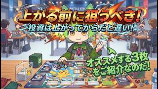 【ポケカ今集めて置くべき！】安定して上がるところ!紹介!【part666】【ポケモンカード】