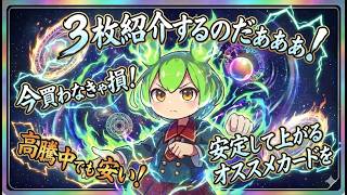 【ポケカ今集めて置くべき！】安定して上がるところ!紹介!【part671】【ポケモンカード】