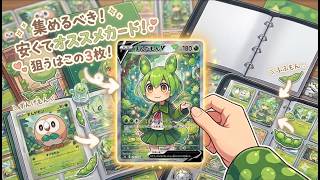 【ポケカ今集めて置くべき！】安定して上がるところ!紹介!【part680】【ポケモンカード】