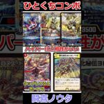 ひとくちコンボ「闘喜ノウタ」 #デュエマ解説動画 #shorts