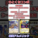 ひとくちコンボ「暴発アルメリック」 #デュエマ解説動画 #shorts