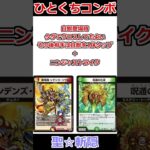 ひとくちコンボ「聖☆斬隠」 #デュエマ解説動画 #shorts