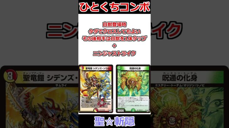ひとくちコンボ「聖☆斬隠」 #デュエマ解説動画 #shorts