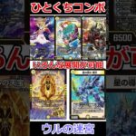 ひとくちコンボ「ウルの迷宮」 #デュエマ解説動画 #shorts