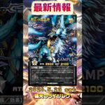 【遊戯王ラッシュデュエル】収録予定新カード情報！【最新情報】#shorts