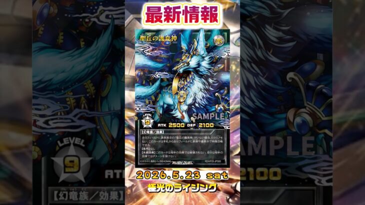 【遊戯王ラッシュデュエル】収録予定新カード情報！【最新情報】#shorts