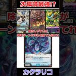 新弾で完成形になる「カクラリコ」が強すぎる #デュエマ解説動画 #shorts