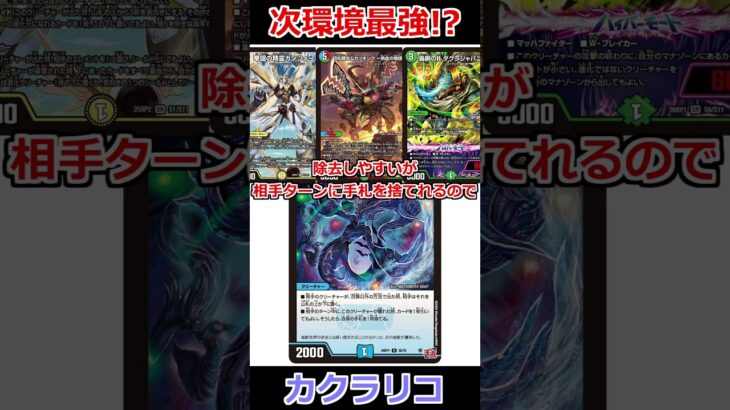 新弾で完成形になる「カクラリコ」が強すぎる #デュエマ解説動画 #shorts