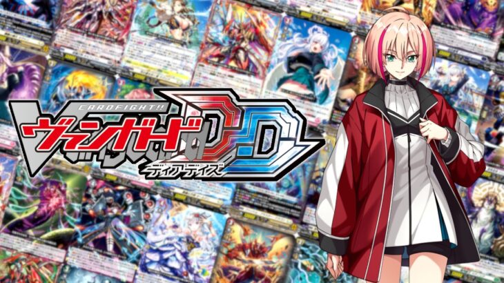 ②カードファイトヴァンガード！ディアデイズ 初代 switch版 VG3期までガチ勢が久しぶりにやる最新環境！スタンドアップしていくぜ！！