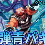 【青バギー】新弾環境候補！青バギーで囚人が何体も登場！【ワンピカ対戦】［ワンピカード/ワンピースカード］