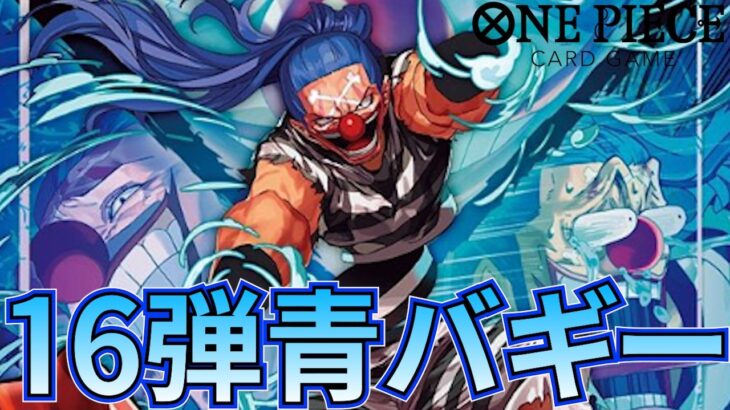 【青バギー】新弾環境候補！青バギーで囚人が何体も登場！【ワンピカ対戦】［ワンピカード/ワンピースカード］