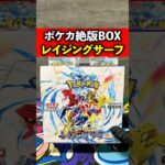 【ポケカ】絶版パック”レイジングサーフ”を開封した結果…