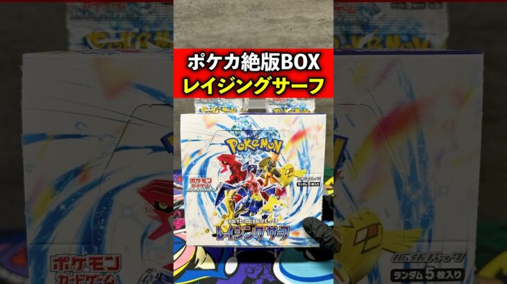 【ポケカ】絶版パック”レイジングサーフ”を開封した結果…