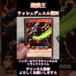 遊戯王ラッシュデュエルカード開封