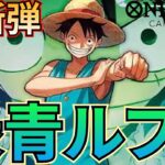 【緑青ルフィ】新弾の緑青ルフィ！低コストのインペルダウンで敵を倒す！【ワンピカ対戦】［ワンピカード/ワンピースカード］