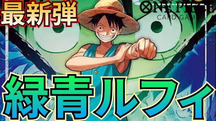 【緑青ルフィ】新弾の緑青ルフィ！低コストのインペルダウンで敵を倒す！【ワンピカ対戦】［ワンピカード/ワンピースカード］