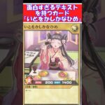 面白すぎるテキストを持つカード「いををかしかなひめ」【遊戯王ラッシュデュエル】【デュエルリンクス】　#遊戯王マスターデュエル