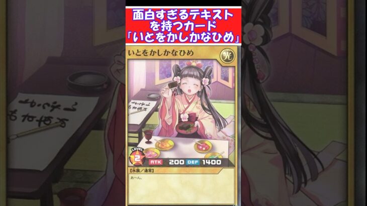 面白すぎるテキストを持つカード「いををかしかなひめ」【遊戯王ラッシュデュエル】【デュエルリンクス】　#遊戯王マスターデュエル