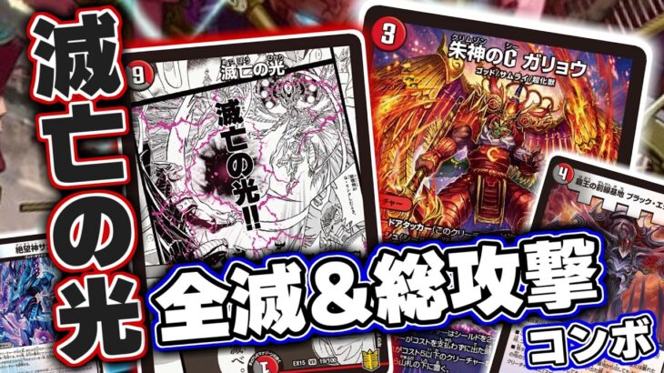 【デュエマ】激おも条件必殺カード「滅亡の光」が、大量のゴッドが追加され続けることでついに開花したので紹介！！