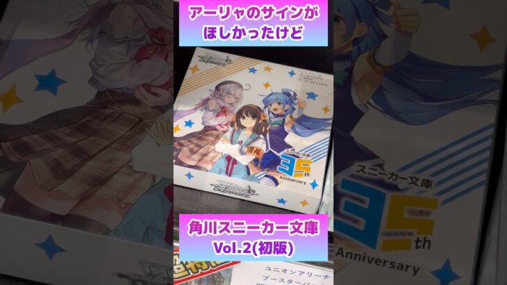 アーリャのサインが欲しくて角川スニーカー文庫を買ってみたら#ヴァイスシュヴァルツ #開封動画