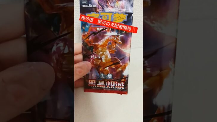 【海外版】　黒炎の支配者開封‼️