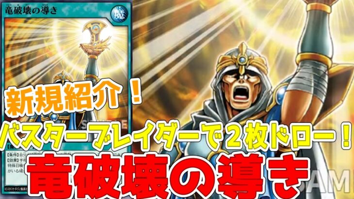 【ラッシュデュエル】新規紹介！竜破壊の導き！戦士族を特殊召喚してバスブレで２枚ドロー！！【遊戯王】